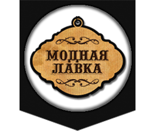 Модная лавка. Модная Лавка логотип. Модная Лавка Крылов. Модная Лавка картинка. Надпись модная Лавка.